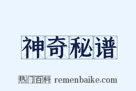 神奇秘谱是什么意思的图片